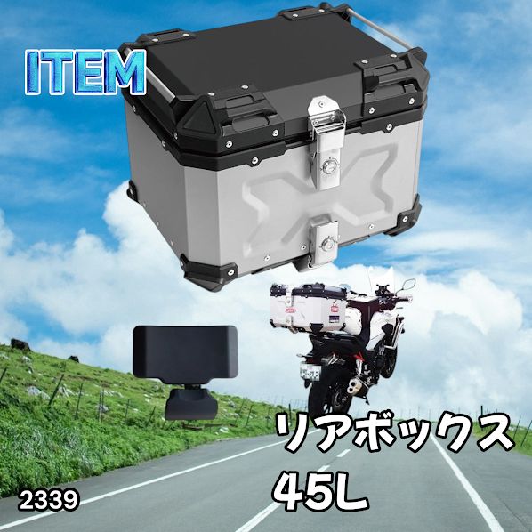 #2339 バイク用 リア ボックス 45L シルバー 鍵ロック機能付き 防塵 完全 防水 バックレスト付き 多くのキャリア 対応 取り付け 簡単 ※一部地域離島別途配送料有