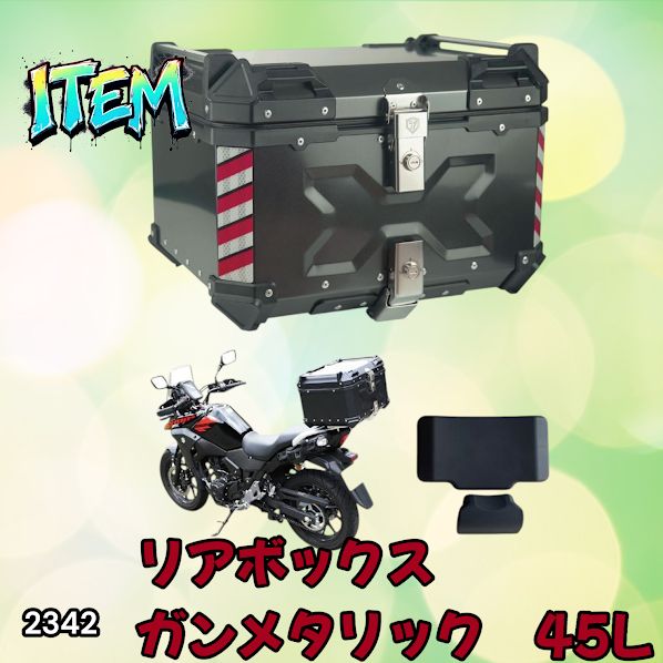 #2342 バイク用 リア ボックス 45L ガンメタリック 鍵ロック機能付き 防塵 完全 防水 バックレスト付き 多くのキャリア 対応 取り付け 簡単 ※一部地域離島別途配送料有