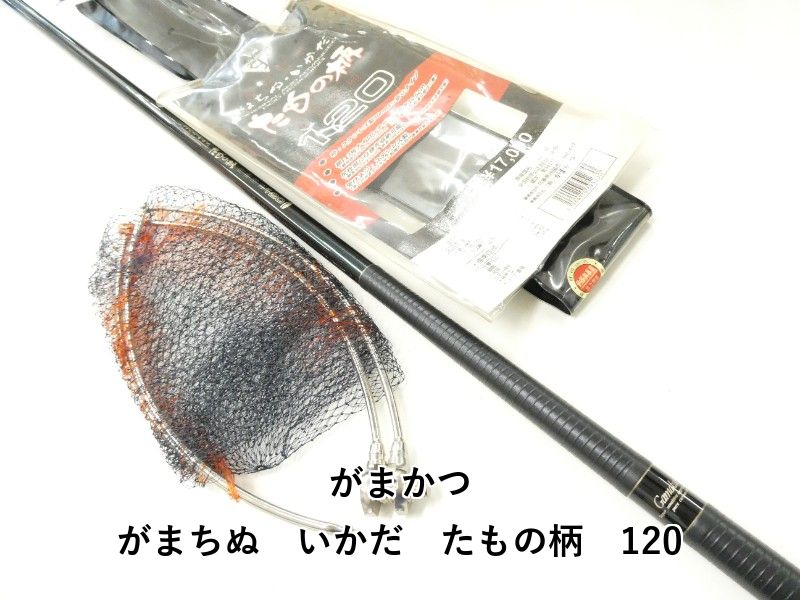 がまかつ がまちぬ　いかだ　たもの柄　120 (02-9207520003)