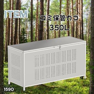 #1590 ゴミ 保管 カゴ 箱 350L ステンレス製 大容量 サイズ (約)幅115 × 奥行50 × 高さ68cm 屋外 カラス除け ゴミ荒らし防止 ゴミ蓋付き 組立式 ※一部地域離島別途配送料有