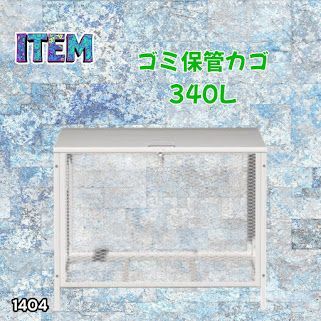 #1404 ごみ 保管 カゴ 340L ホワイト ごみ箱 屋外 蓋付き 荒らし防止 カラスや野良猫からごみを守る 収集 フック式留め具 アンカーボルトで固定可能 ※一部地域離島別途配送料有