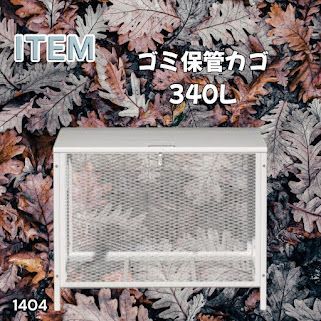 #1404 ごみ 保管 カゴ 340L ホワイト ごみ箱 屋外 蓋付き 荒らし防止 カラスや野良猫からごみを守る 収集 フック式留め具 アンカーボルトで固定可能 ※一部地域離島別途配送料有