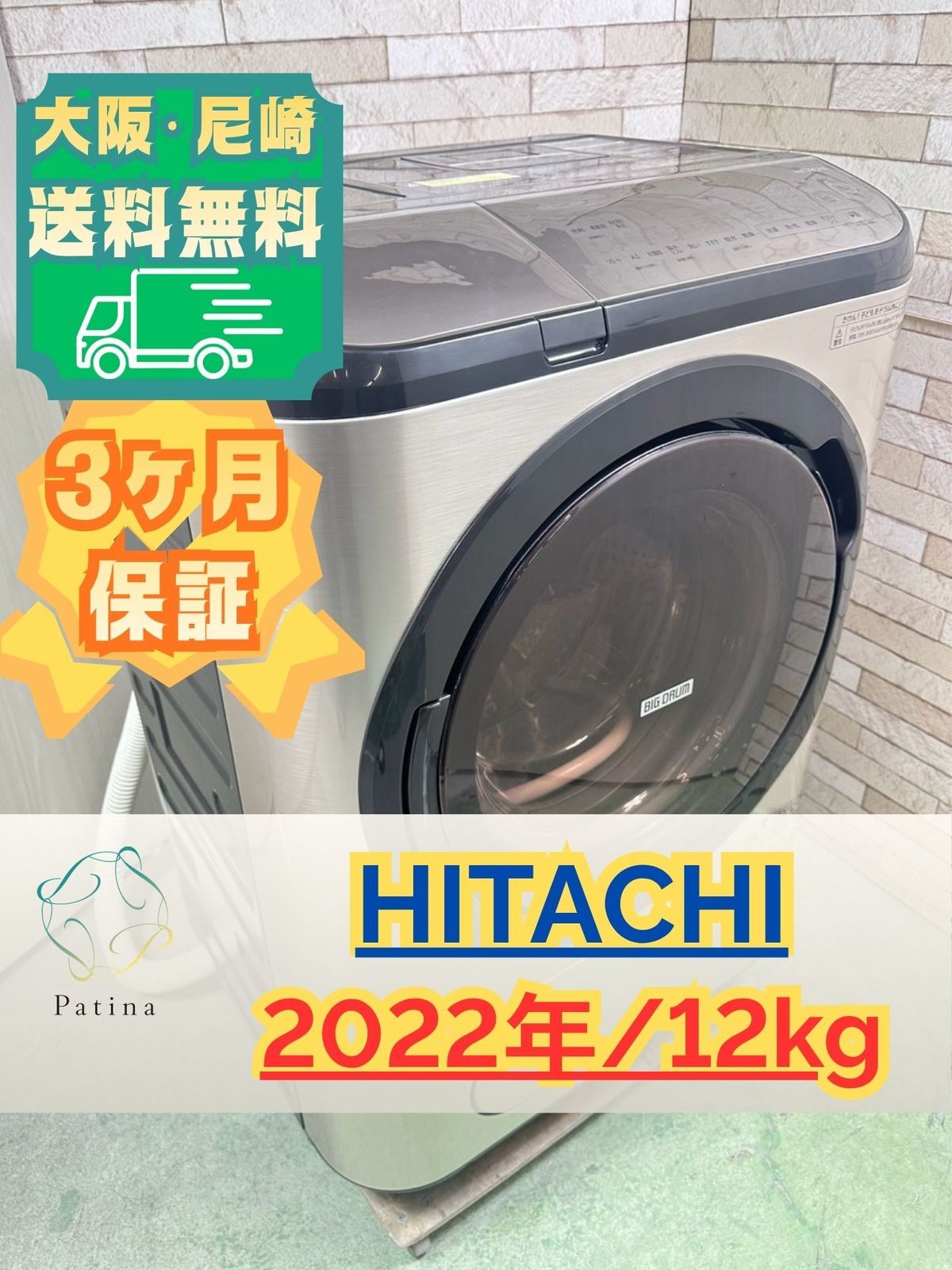 大阪・尼崎配送設置無料★3か月保障付き★ドラム式洗濯機★日立★12kg★2022年★BD-NX120HL★IS-2132 46,800円