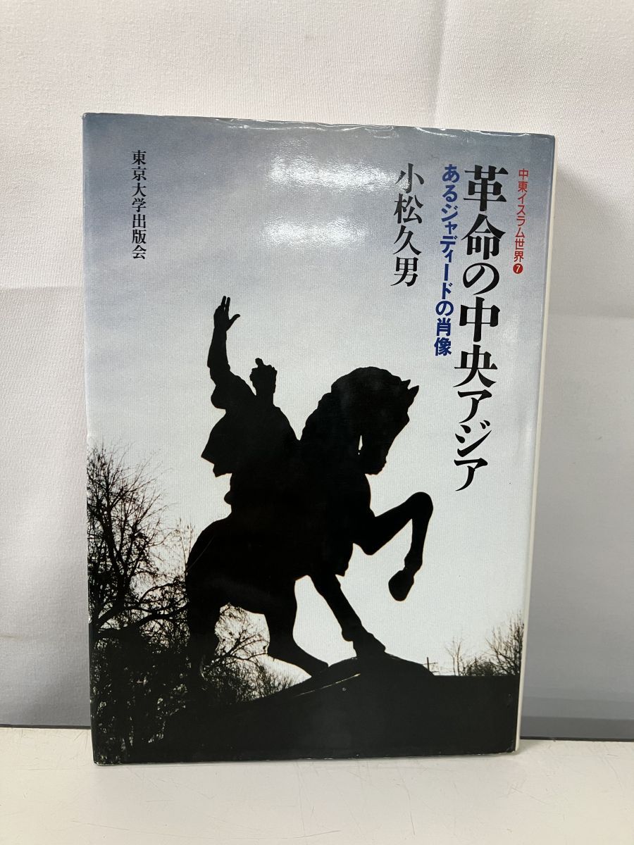 Middle East Islamic World 7 Revolutions in Central Asia Komatsu Hisao Tokyo University Press [TOKO7-1]