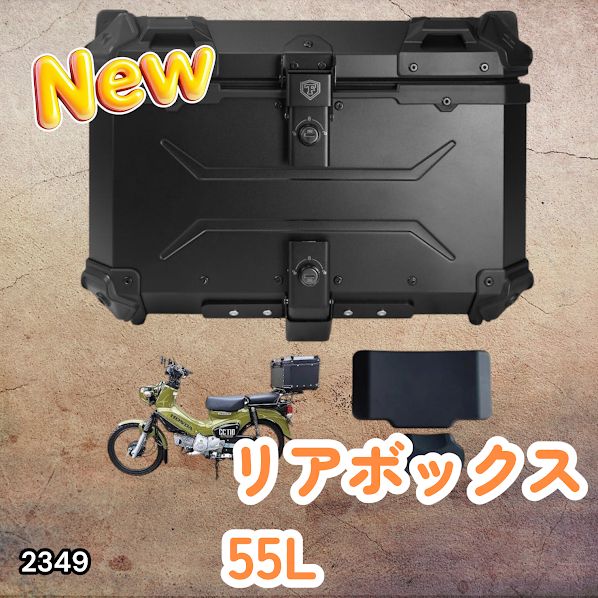 #2349 バイク用 リア ボックス 55L オールブラック 鍵ロック機能付き 防塵 完全 防水 バックレスト付き 多くのキャリア 対応 取り付け 簡単 ※一部地域離島別途配送料有 13,419円