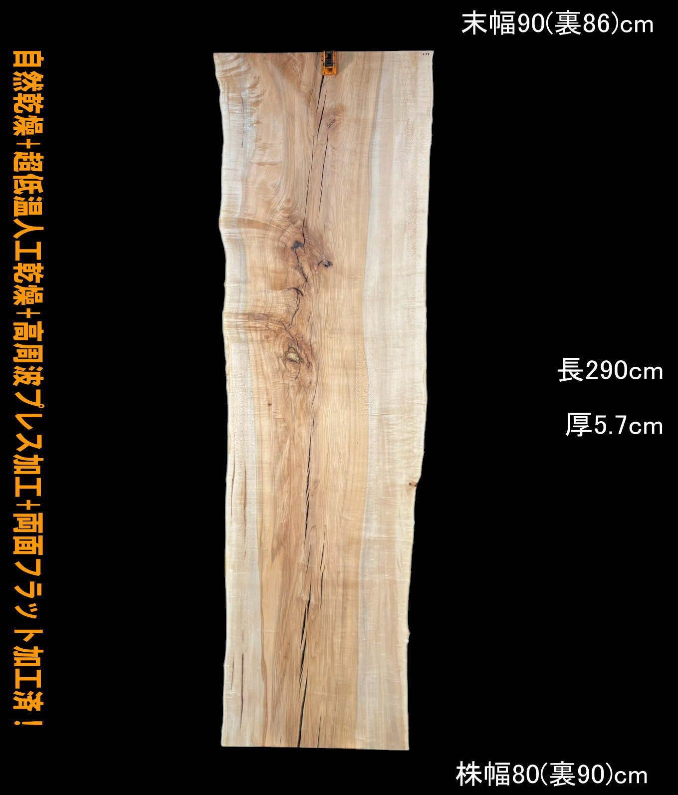 メープル　M634　一枚板　乾燥材　長尺　棚板　カウンター　テーブル　DIY　耳付　天板　座卓　テレビボード　チャーター便