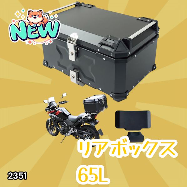 #2351 バイク用 リア ボックス 65L ブラック 鍵ロック機能付き 防塵 完全 防水 バックレスト付き 多くのキャリア 対応 取り付け 簡単 ※一部地域離島別途配送料有