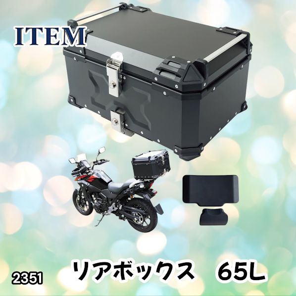 #2351 バイク用 リア ボックス 65L ブラック 鍵ロック機能付き 防塵 完全 防水 バックレスト付き 多くのキャリア 対応 取り付け 簡単 ※一部地域離島別途配送料有