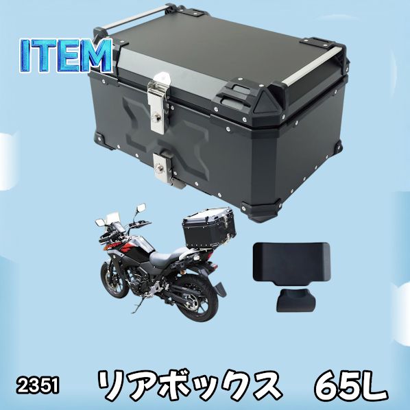 #2351 バイク用 リア ボックス 65L ブラック 鍵ロック機能付き 防塵 完全 防水 バックレスト付き 多くのキャリア 対応 取り付け 簡単 ※一部地域離島別途配送料有 15,675円