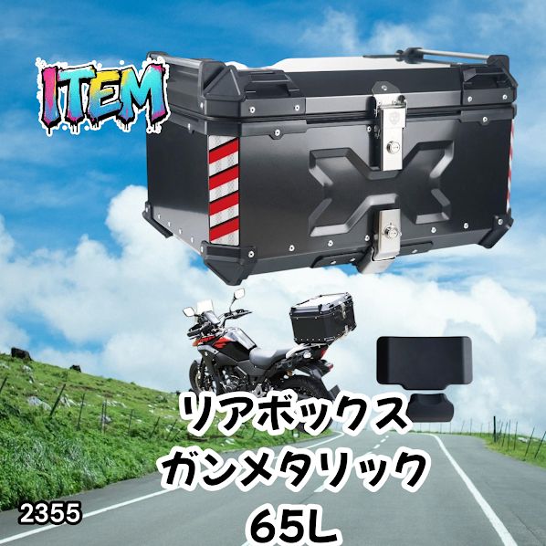#2355 バイク用 リア ボックス 65L ガンメタリック 鍵ロック機能付き 防塵 完全 防水 バックレスト付き 多くのキャリア 対応 取り付け 簡単 ※一部地域離島別途配送料有
