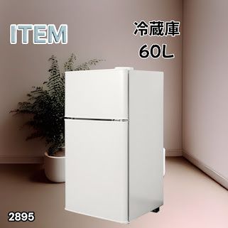 #2895 冷蔵庫 2ドア 右開き ホワイト 60L 冷蔵室 38L 冷凍室 22L 1人暮らし コンパクト 省エネ 静音 設計 温度調整 ミニ 小型 家庭用 上段冷凍庫 業務用 ※一部地域離島別途配送料有 12,226円