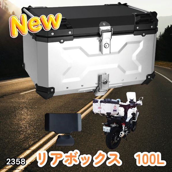 #2358 バイク用 リア ボックス 100L シルバー 鍵ロック機能付き 防塵 完全 防水 バックレスト付き 多くのキャリア 対応 取り付け 簡単 ※一部地域離島別途配送料有