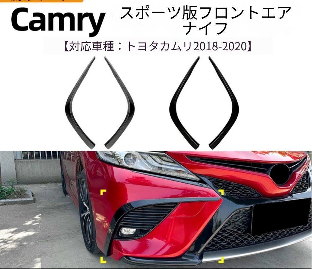 トヨタ Toyota カムリ CAMRY 8代目 2018～2020年 スポーツグレード対応 フロントバンパーサイドガーニッシュ ピアノブラック／カーボン調 ABS樹脂 貼り付け式 外装アクセント