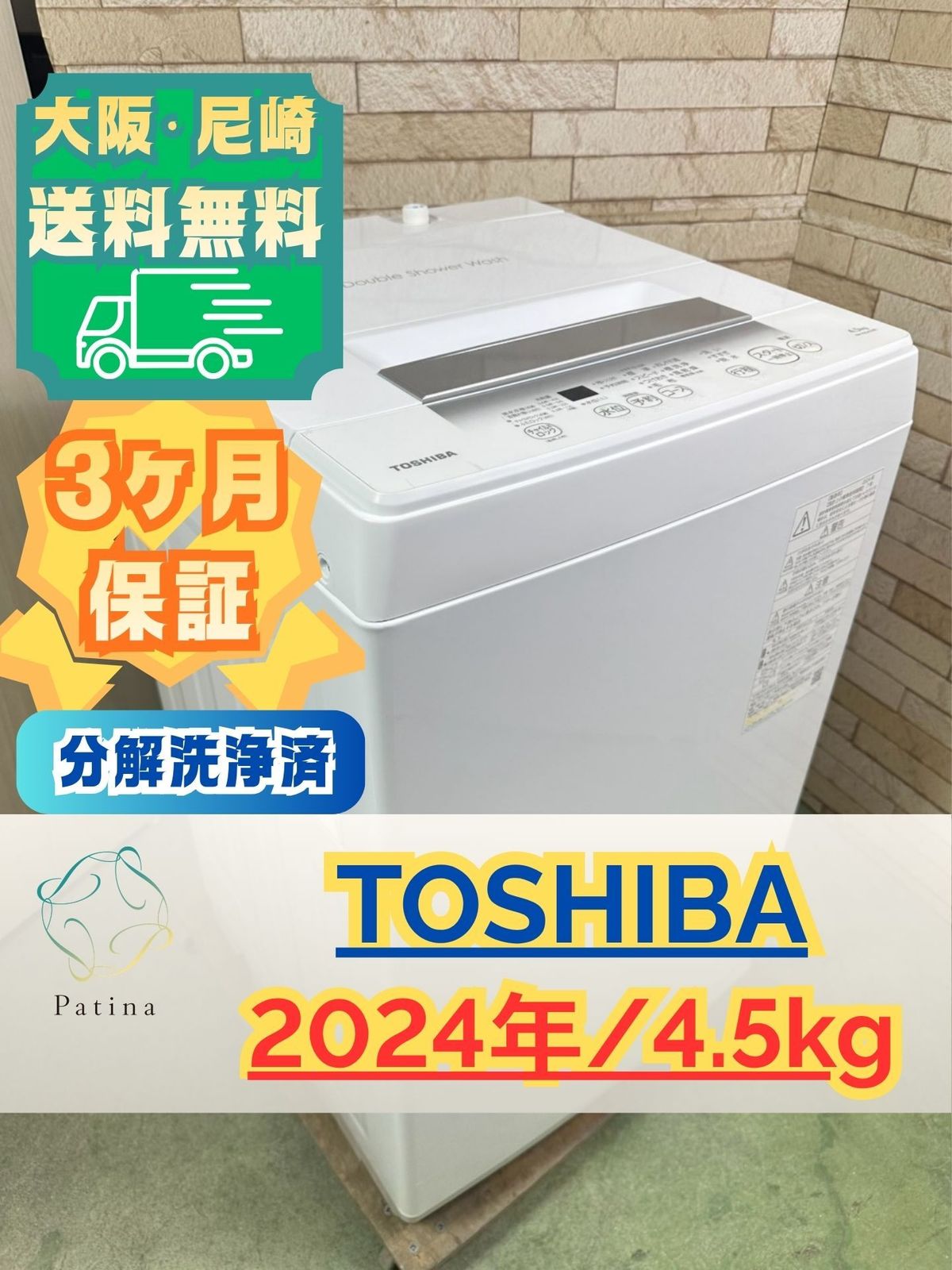 【分解洗浄済】大阪・尼崎配送設置無料★3か月保障付き★洗濯機★東芝★4.5kg★2024年★AW-45GA2★IS-2119