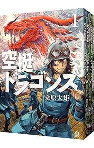 空挺ドラゴンズ　1～21巻セット　桑原太矩　既刊全巻 空挺ドラゴンズ コミック 1-21巻セット (講談社) | 桑原太矩 |本