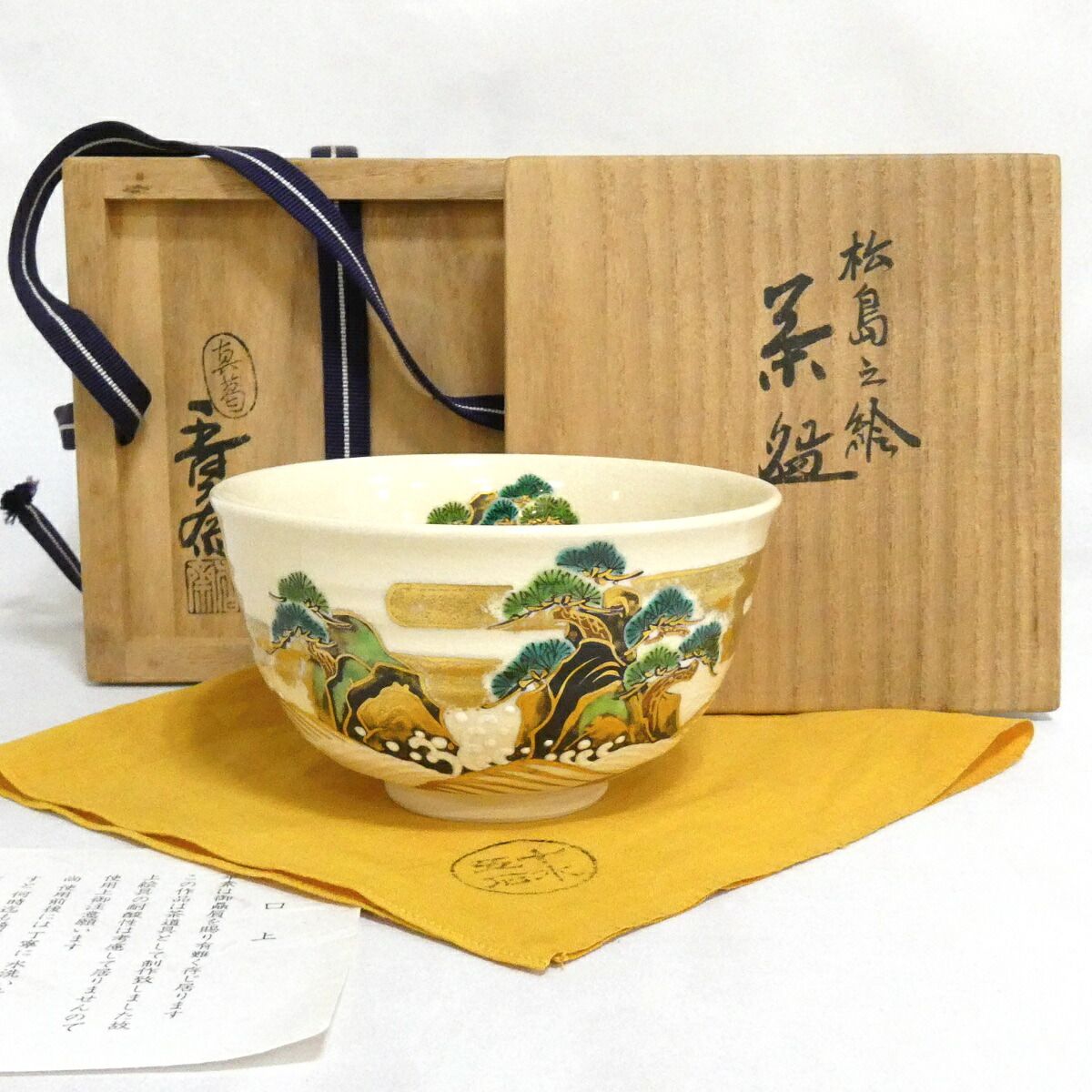 【七月の特売品】眞葛焼 宮川香斎(真葛香斎)作 松島之絵 茶碗 茶道具【中古 美品】