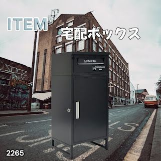 #2265 宅配ボックス ブラック 戸建 大型 屋外 2段 後付け ポスト 一体 防水 大容量 置き配 複数投函 郵便受け おしゃれ ※一部地域離島別途配送料有