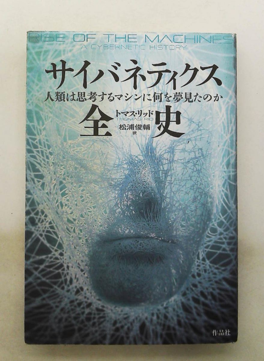 サイバネティクス全史 人類は思考するマシンに何を夢見たのか トマス・リッド 作品社