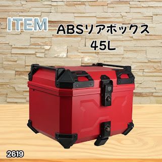 #2619 ABS バイク用 リア ボックス 45L レッド 鍵ロック機能付き 防塵 完全 防水 軽量 持ち運び バックレスト付き 多くのキャリアに対応 取り付け工具セット ※一部地域離島別途配送料有