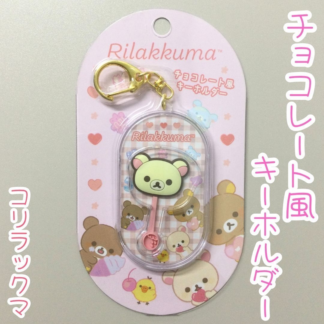 RLK17-0003 [Brand New/Unused] Rilakkuma Chocolate Style Key Holder, Korilakkuma San-X, Mascot, Sweets, Bag, Backpack, One-Touch Easy Installation, Nasukan, PVC Material, Girls, Boys, Landmark Bag Charm, Cute