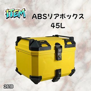 #2618 ABS バイク用 リア ボックス 45L イエロー 鍵ロック機能付き 防塵 完全 防水 軽量 持ち運び バックレスト付き 多くのキャリアに対応 取り付け工具セット ※一部地域離島別途配送料有
