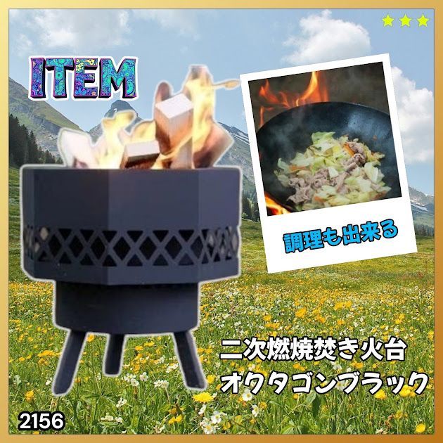 #2156 二次燃焼 焚き火台 ブラック 圧倒的火力 煙まで燃やし尽くす 炎が映える 片付けが簡単 焚火台 キャンプ アウトドア 調理 付属品 ※一部地域離島別途配送料有