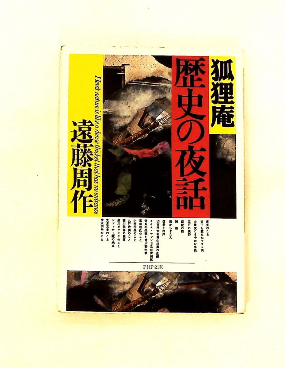 狐狸庵歴史の夜話 遠藤 周作 PHP研究所 20,860円