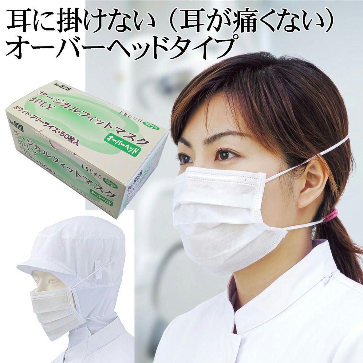 【ケース販売 1箱50枚あたり290円】 医療用 オーバーヘッドマスク 白 耳が痛くならないマスク JIS T9001適合審査合格品 マスク 全国マスク工業会 50枚 pfe サージカルマスク 医療用マスク 箱 マスク マスクケース販売 ケース売り