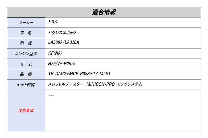 [シエクル スロコン]LA300A/LA310A ピクシスエポック_KF(NA)(H26/7～H29/5)用スロットルブースター ミニコンPROセット