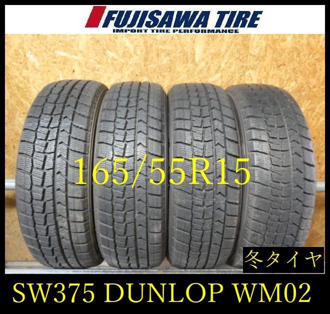 【SW375】28K●送料無料●2022年製造 約8~8.5部山●DUNLOP WINTERMAXX WM02●165/55R15●4本 26104871