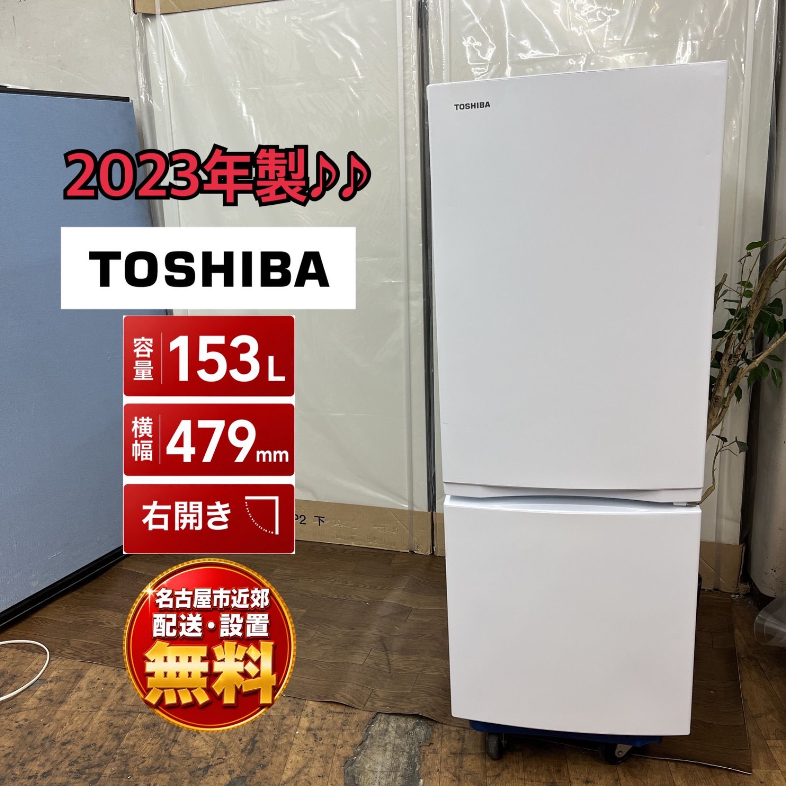 【名古屋市近郊配送設置無料】J582 ⭐ 2023年製の高年式！ TOSHIBA / 東芝 冷蔵庫（153L / 右開き / 2ドア）GR-V15BS ⭐ 動作確認済 ⭐ クリーニング済