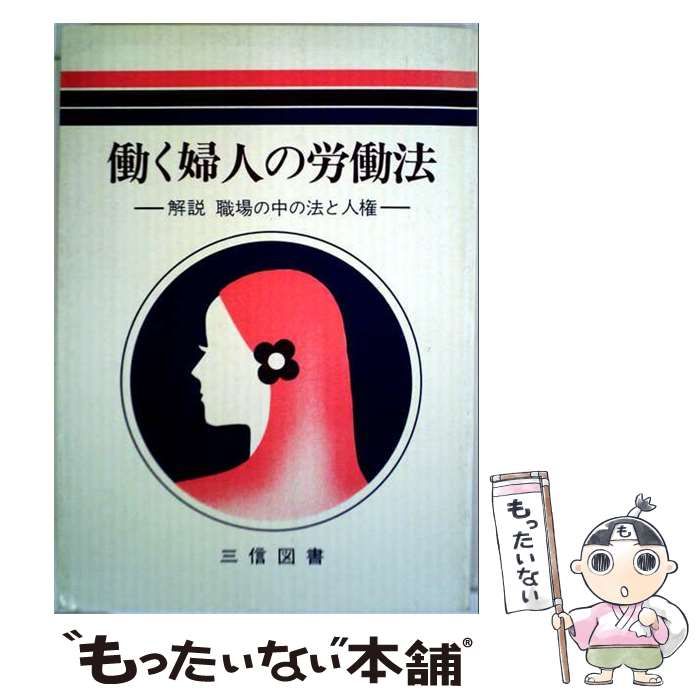 【中古】 働く婦人の労働法 解説職場の中の法と人権 / 三信図書 / 三信図書