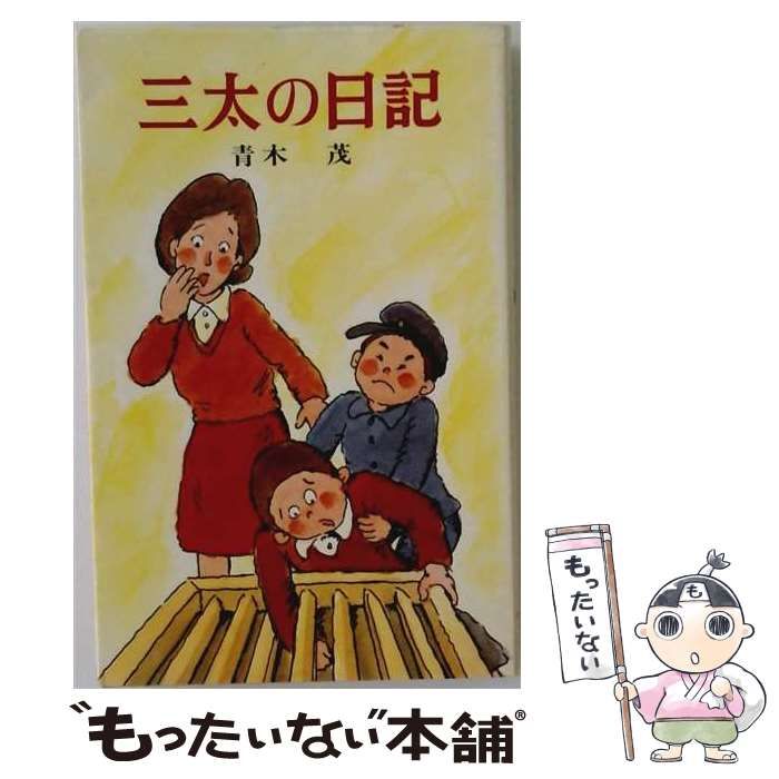【中古】 三太の日記 (ポプラ社文庫) / 青木茂 / ポプラ社