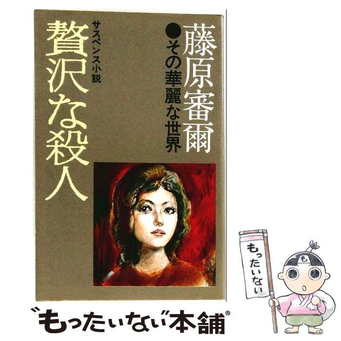 【中古】 贅沢な殺人 / 藤原審爾 / 双葉社