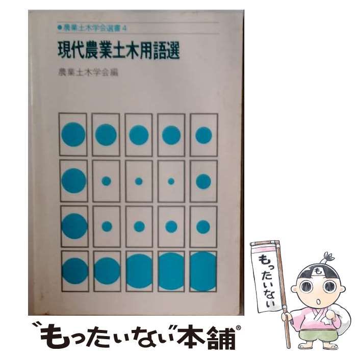 【中古】 現代農業土木用語選 2版 (農業土木学会選書 4) / 農業土木学会 / 農業土木学会