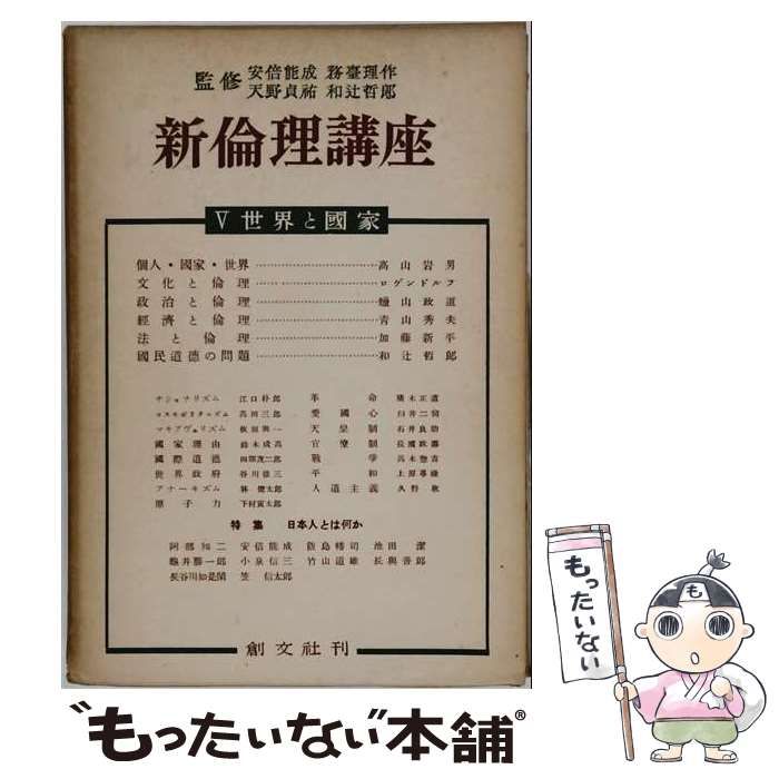 【中古】 新倫理講座 第5巻 (世界と国家) / 創文社編集部 / 創文社