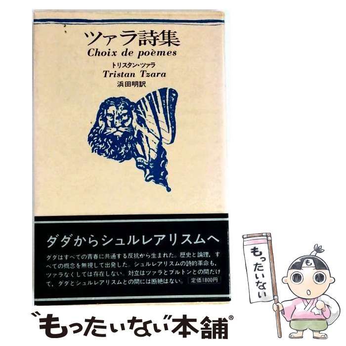 【中古】 ツァラ詩集 / トリスタン・ツァラ、ルネ・ラコート、浜田明 / 思潮社 25,231円