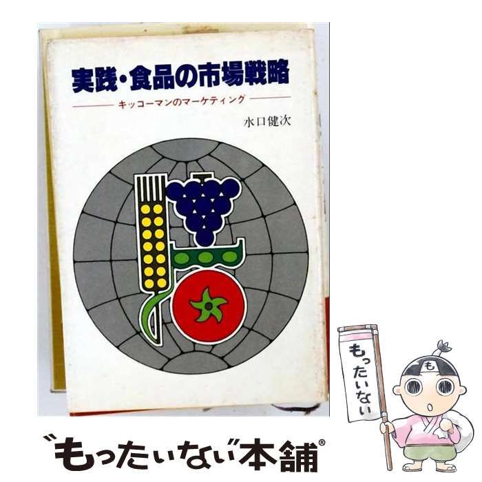 【中古】 実践・食品の市場戦略 キッコーマンのマーケティング / 水口健次 / 柴田書店