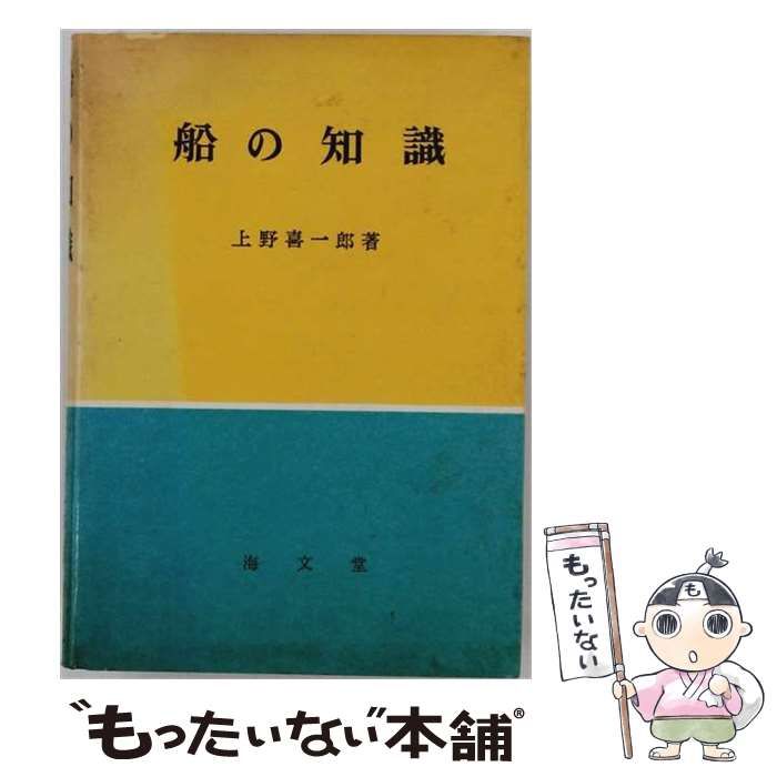 【中古】 船の知識 / 上野喜一郎 / 海文堂