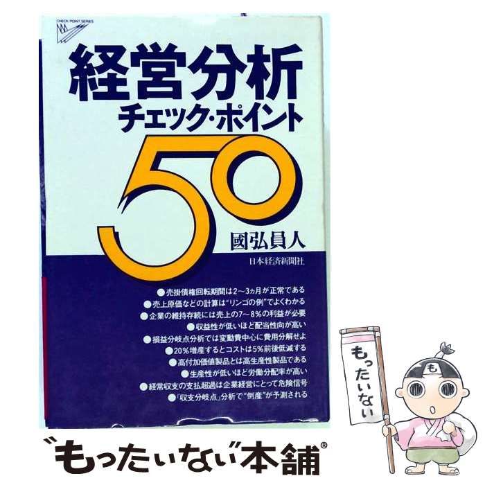 【中古】 経営分析チェック・ポイント50 (Check point series) / 国弘員人 / 日本経済新聞社