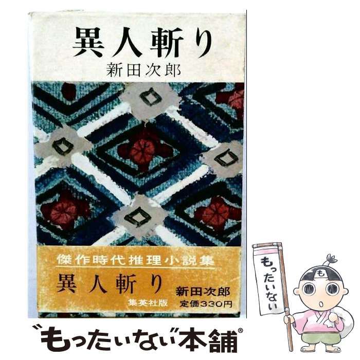 中古】 異人斬り / 新田次郎 / 集英社 | 暗殺 新・人斬り弥介