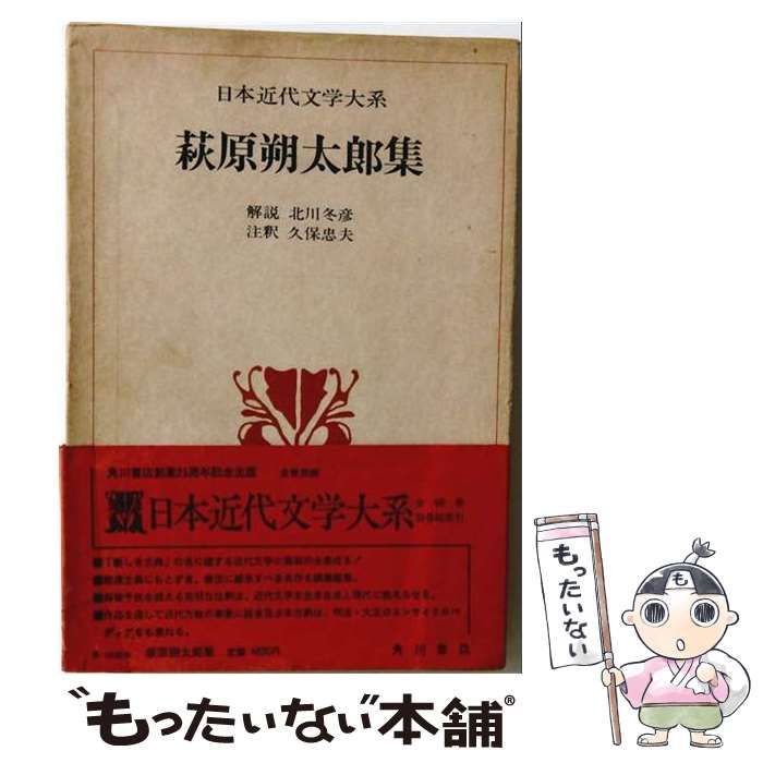 【中古】 日本近代文学大系 37 萩原朔太郎集 / 萩原朔太郎、久保忠夫 / 角川書店