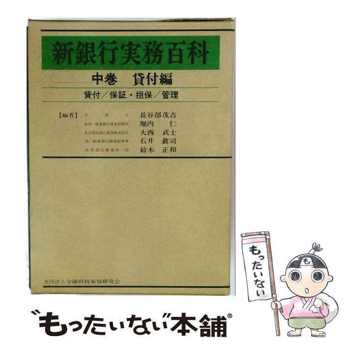 【中古】 新銀行実務百科 中巻 貸付編 / 長谷部茂吉 / 金融財政事情研究会