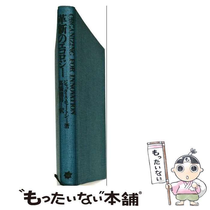 【中古】 革新のエコロジー 人と組織の有機的結合の実例 / ジャック・A.モートン、高橋達男 / 産業能率短期大学出版部 7,118円