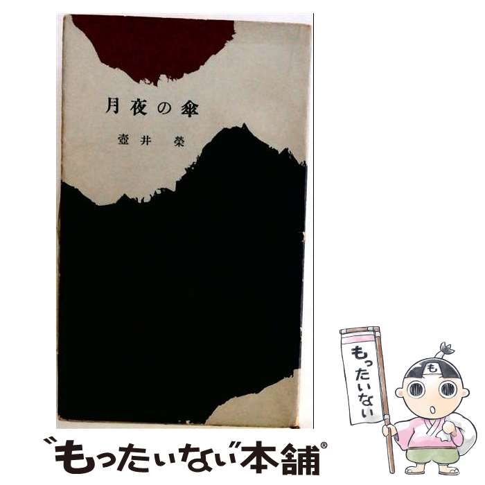【中古】 月夜の傘 / 壺井栄 / 筑摩書房