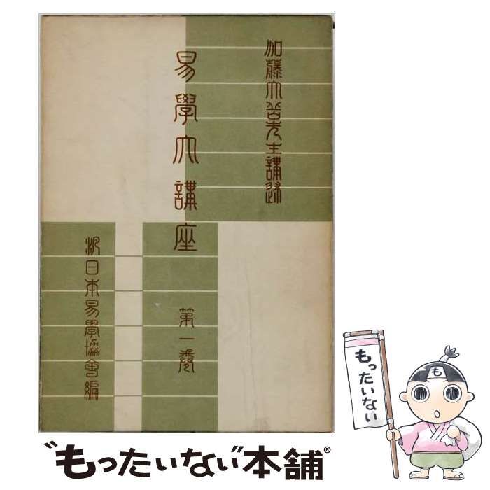 【中古】 易学大講座 第1巻 / 加藤大岳、汎日本易学協会 / 紀元書房
