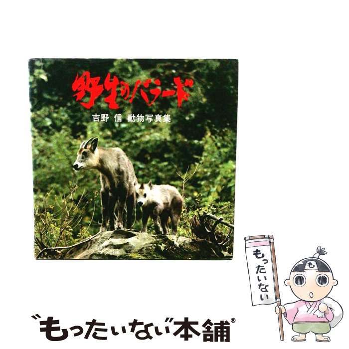 【中古】 野生のバラード 吉野信動物写真集 / 吉野信 / 月刊さつき研究社