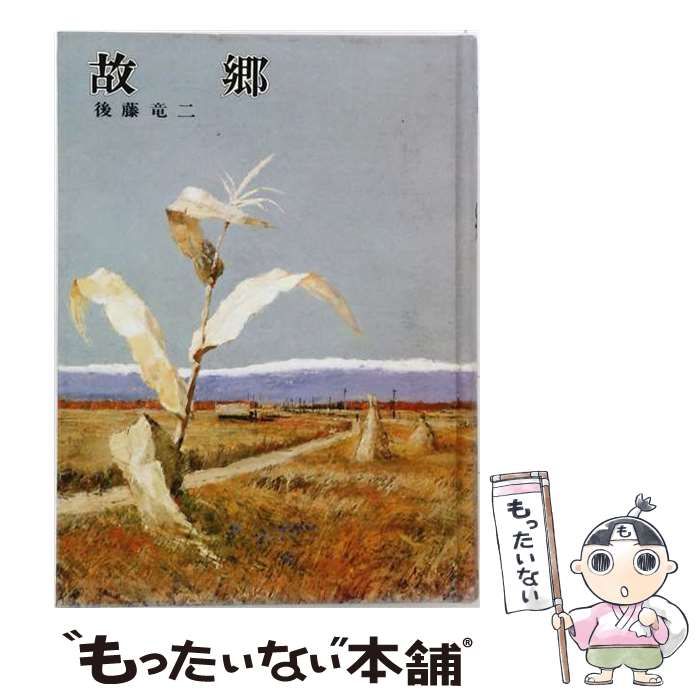 【中古】 故郷 (偕成社の創作文学 26) / 後藤竜二、高田三郎 / 偕成社 28,243円