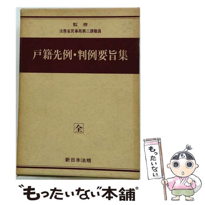 【中古】 戸籍先例・判例要旨集 / 法務省民事局第二課職員 / 新日本法規出版