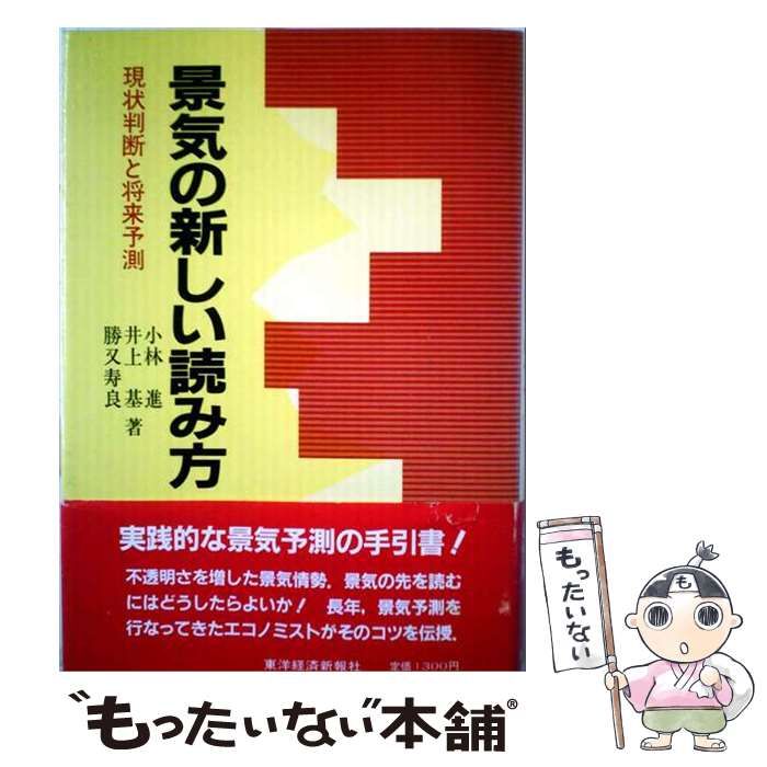 【中古】 景気の新しい読み方 現状判断と将来予測 / 小林進〔他〕 / 東洋経済新報社